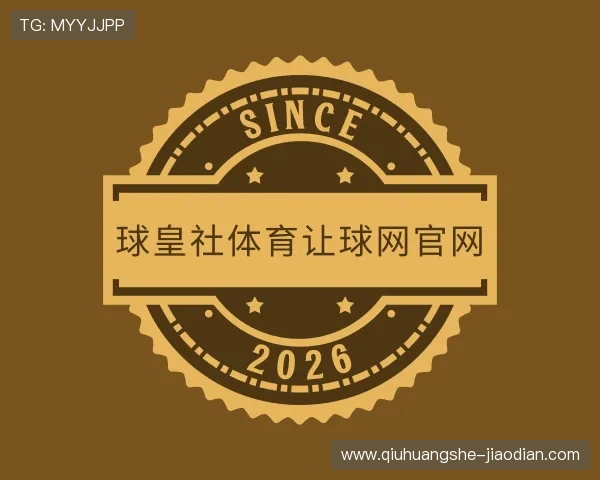 认识球皇社app